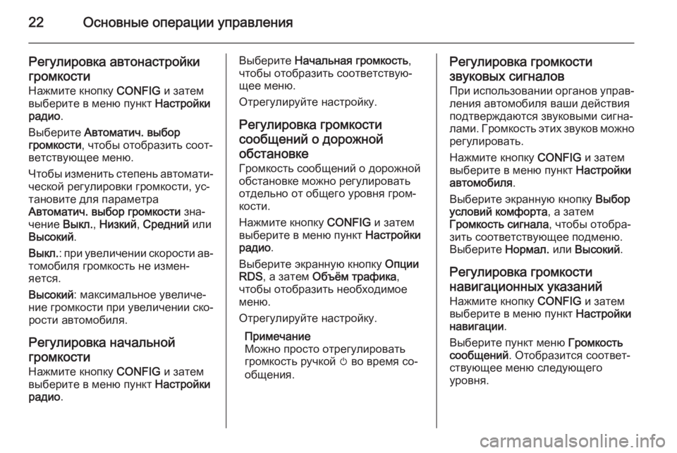 OPEL CASCADA 2014.5  Руководство по информационно-развлекательной системе (in Russian) 22Основные операции управления
Регулировка автонастройкигромкости
Нажмите кнопку  CONFIG и затем
выберите в ме�