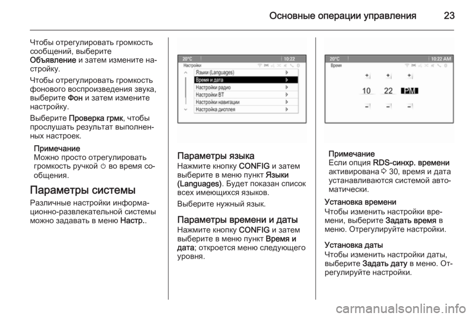 OPEL CASCADA 2014.5  Руководство по информационно-развлекательной системе (in Russian) Основные операции управления23
Чтобы отрегулировать громкость
сообщений, выберите
Объявление  и затем измен�