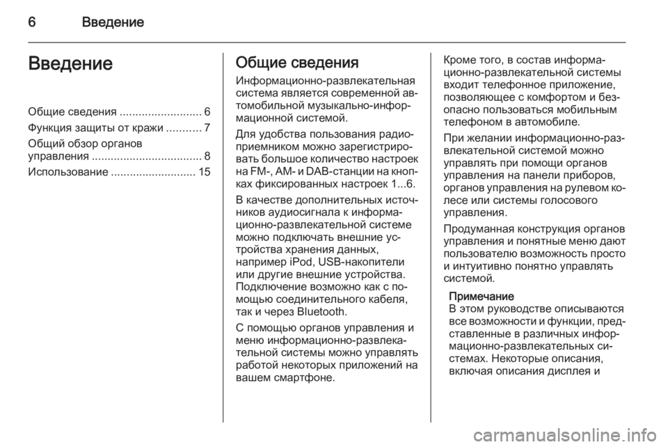 OPEL CASCADA 2014.5  Руководство по информационно-развлекательной системе (in Russian) 6ВведениеВведениеОбщие сведения..........................6
Функция защиты от кражи ...........7
Общий обзор органов
управлени