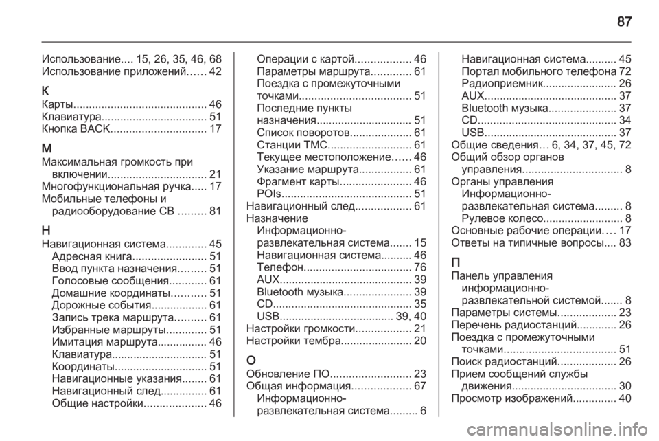 OPEL CASCADA 2014.5  Руководство по информационно-развлекательной системе (in Russian) 87
Использование....15, 26, 35, 46, 68
Использование приложений ......42
К
Карты ........................................... 46
Клавиатура .........
