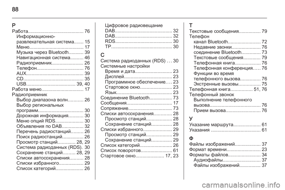 OPEL CASCADA 2014.5 Руководство по информационно-развлекательной системе (in Russian) 88
РРабота ......................................... 76
Информационно-
развлекательная система .......15
Меню ........................................ 17
OPEL CASCADA 2014.5 Руководство по информационно-развлекательной системе (in Russian) 88
РРабота ......................................... 76
Информационно-
развлекательная система .......15
Меню ........................................ 17