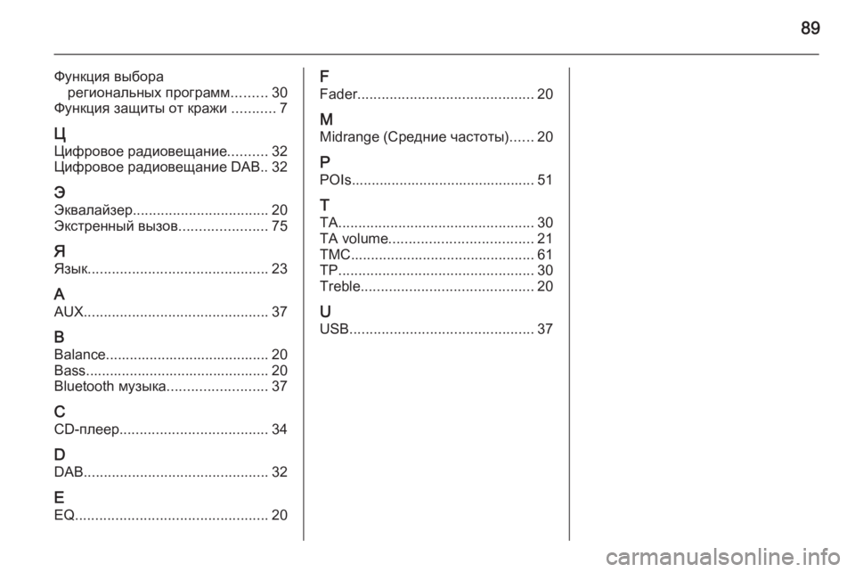 OPEL CASCADA 2014.5  Руководство по информационно-развлекательной системе (in Russian) 89
Функция выборарегиональных программ .........30
Функция защиты от кражи  ...........7
Ц Цифровое радиовещание ..........32
