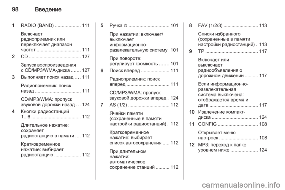 OPEL CASCADA 2014.5 Руководство по информационно-развлекательной системе (in Russian) 98Введение
1RADIO (BAND) ...................111
Включает
радиоприемник или
переключает диапазон
частот ................................. 111
2 OPEL CASCADA 2014.5 Руководство по информационно-развлекательной системе (in Russian) 98Введение
1RADIO (BAND) ...................111
Включает
радиоприемник или
переключает диапазон
частот ................................. 111
2