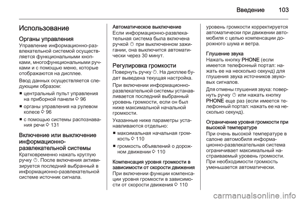 OPEL CASCADA 2015  Руководство по информационно-развлекательной системе (in Russian) Введение103Использование
Органы управления Управление информационно-раз‐
влекательной системой осуществ‐
