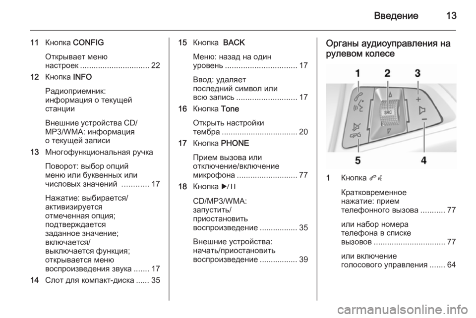 OPEL CASCADA 2015  Руководство по информационно-развлекательной системе (in Russian) Введение13
11Кнопка  CONFIG
Открывает меню
настроек ............................... 22
12 Кнопка  INFO
Радиоприемник:
информация о те