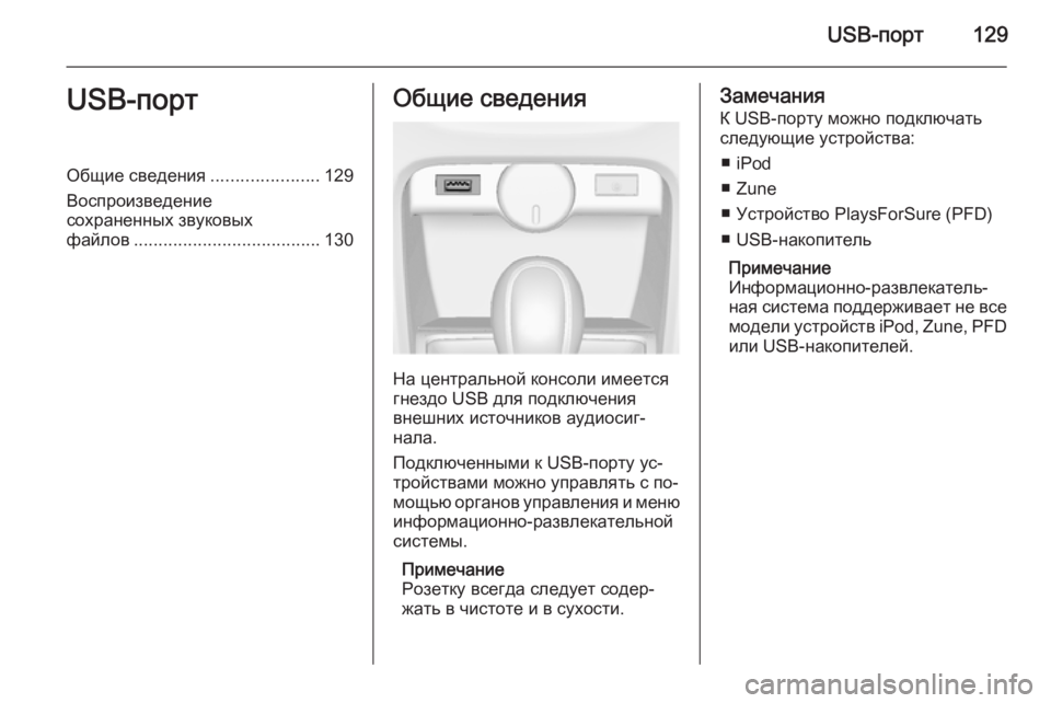 OPEL CASCADA 2015 Руководство по информационно-развлекательной системе (in Russian) USB-порт129USB-портОбщие сведения......................129
Воспроизведение сохраненных звуковых
файлов .................................... OPEL CASCADA 2015 Руководство по информационно-развлекательной системе (in Russian) USB-порт129USB-портОбщие сведения......................129
Воспроизведение сохраненных звуковых
файлов ....................................