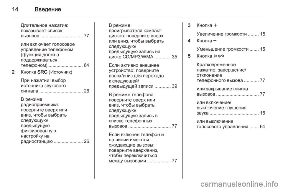 OPEL CASCADA 2015  Руководство по информационно-развлекательной системе (in Russian) 14Введение
Длительное нажатие:показывает список
вызовов ................................ 77
или включает голосовое
управлен�