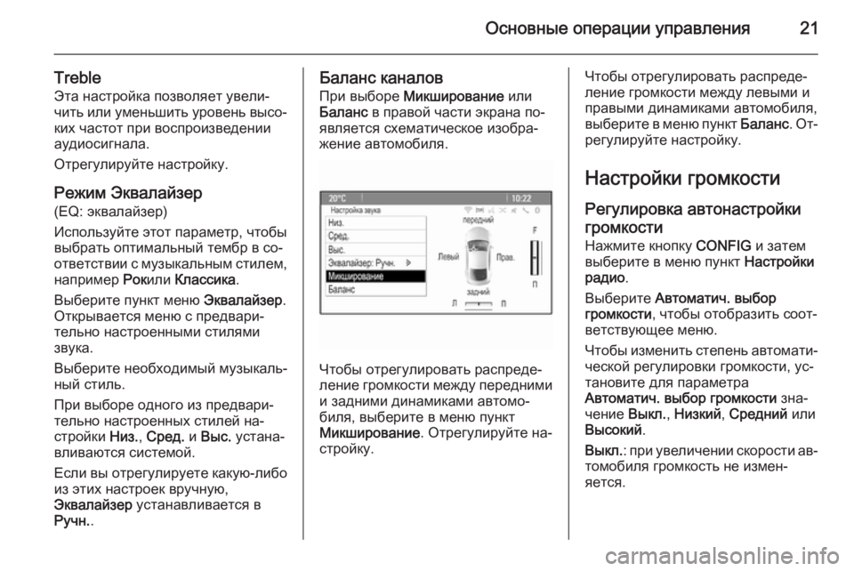 OPEL CASCADA 2015  Руководство по информационно-развлекательной системе (in Russian) Основные операции управления21
TrebleЭта настройка позволяет увели‐
чить или уменьшить уровень высо‐
ких част�
