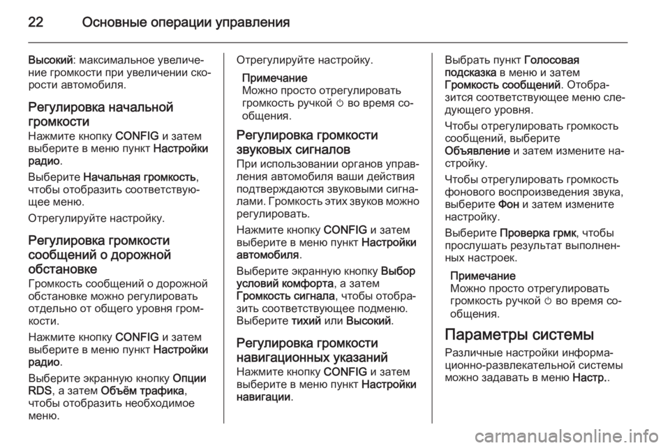 OPEL CASCADA 2015 Руководство по информационно-развлекательной системе (in Russian) 22Основные операции управления
Высокий: максимальное увеличе‐
ние громкости при увеличении ско‐ рости авто OPEL CASCADA 2015 Руководство по информационно-развлекательной системе (in Russian) 22Основные операции управления
Высокий: максимальное увеличе‐
ние громкости при увеличении ско‐ рости авто