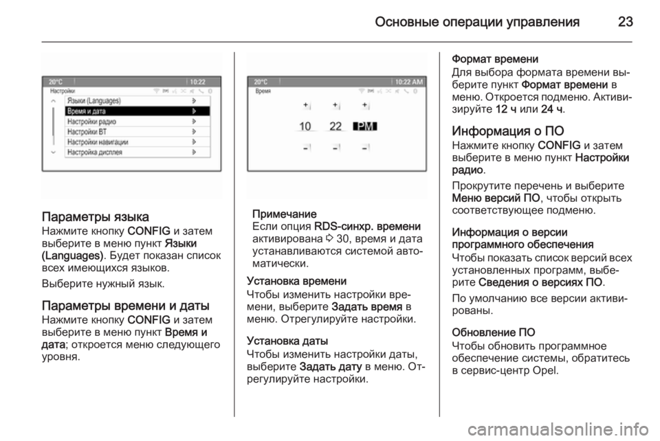 OPEL CASCADA 2015  Руководство по информационно-развлекательной системе (in Russian) Основные операции управления23
Параметры языка
Нажмите кнопку  CONFIG и затем
выберите в меню пункт  Языки
(Languages)