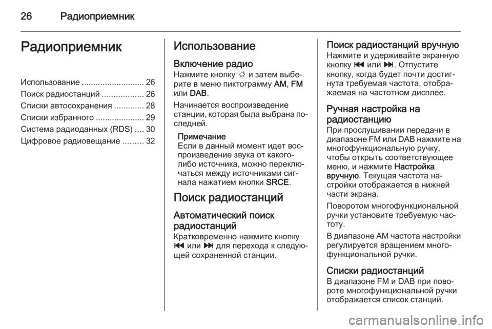 OPEL CASCADA 2015 Руководство по информационно-развлекательной системе (in Russian) 26РадиоприемникРадиоприемникИспользование........................... 26
Поиск радиостанций ..................26
Списки автосохра OPEL CASCADA 2015 Руководство по информационно-развлекательной системе (in Russian) 26РадиоприемникРадиоприемникИспользование........................... 26
Поиск радиостанций ..................26
Списки автосохра