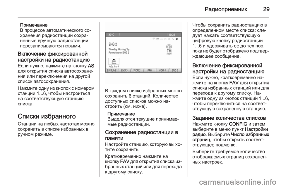 OPEL CASCADA 2015  Руководство по информационно-развлекательной системе (in Russian) Радиоприемник29
Примечание
В процессе автоматического со‐
хранения радиостанций сохра‐
ненные вручную рад�