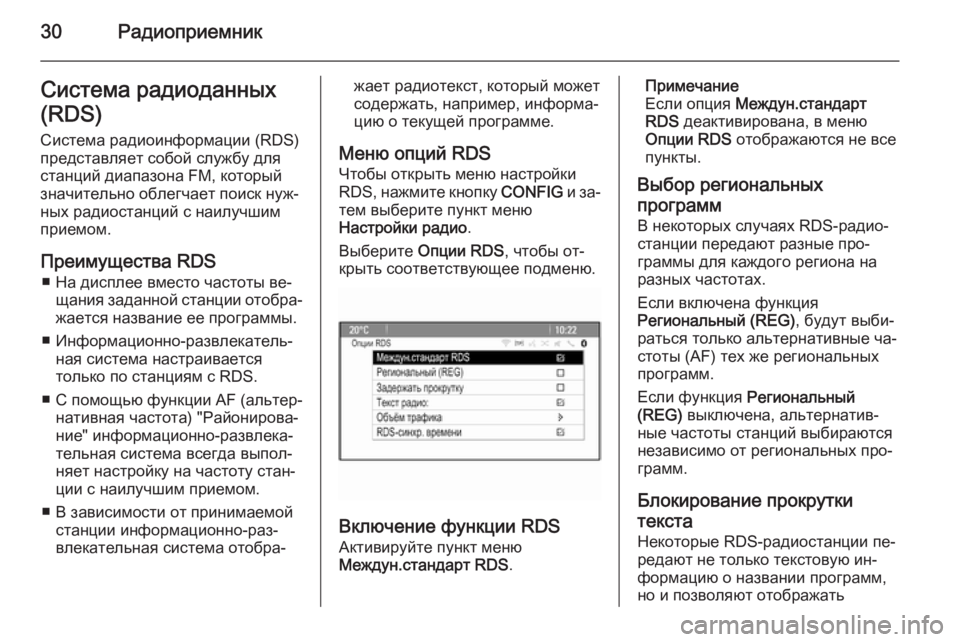 OPEL CASCADA 2015  Руководство по информационно-развлекательной системе (in Russian) 30РадиоприемникСистема радиоданных
(RDS)
Система радиоинформации (RDS)
представляет собой службу для
станций ди�
