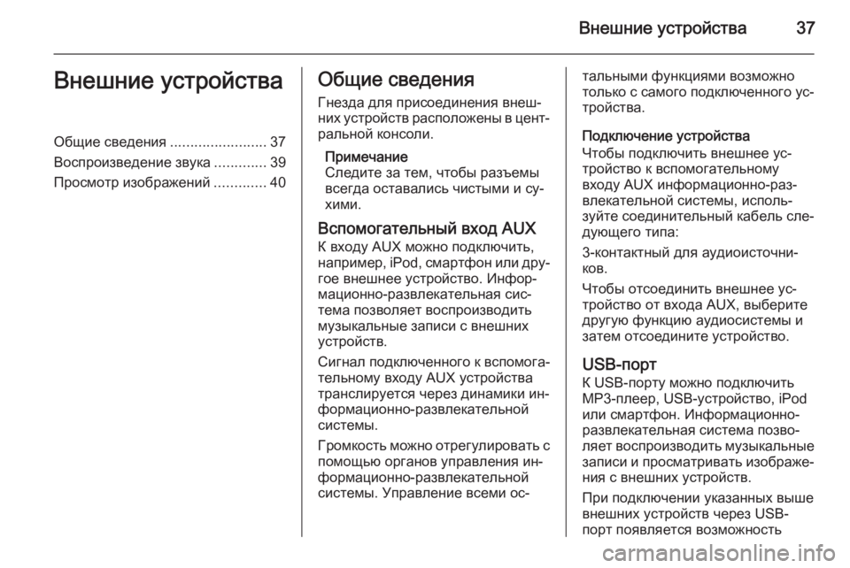 OPEL CASCADA 2015 Руководство по информационно-развлекательной системе (in Russian) Внешние устройства37Внешние устройстваОбщие сведения........................37
Воспроизведение звука .............39
Просмотр OPEL CASCADA 2015 Руководство по информационно-развлекательной системе (in Russian) Внешние устройства37Внешние устройстваОбщие сведения........................37
Воспроизведение звука .............39
Просмотр