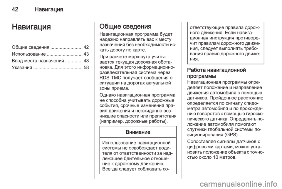 OPEL CASCADA 2015  Руководство по информационно-развлекательной системе (in Russian) 42НавигацияНавигацияОбщие сведения........................42
Использование ........................... 43
Ввод места назначения .........