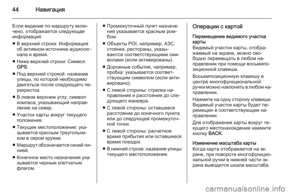 OPEL CASCADA 2015 Руководство по информационно-развлекательной системе (in Russian) 44Навигация
Если ведение по маршруту вклю‐
чено, отображается следующая
информация:
■ В верхней строке: Инфо OPEL CASCADA 2015 Руководство по информационно-развлекательной системе (in Russian) 44Навигация
Если ведение по маршруту вклю‐
чено, отображается следующая
информация:
■ В верхней строке: Инфо