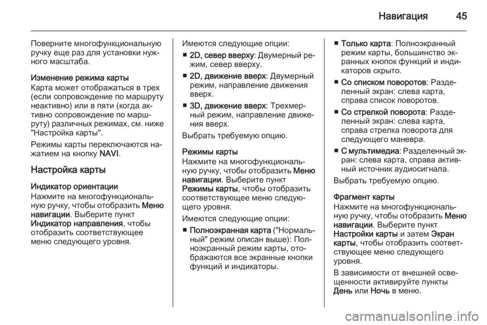 OPEL CASCADA 2015  Руководство по информационно-развлекательной системе (in Russian) Навигация45
Поверните многофункциональную
ручку еще раз для установки нуж‐ ного масштаба.
Изменение режима �