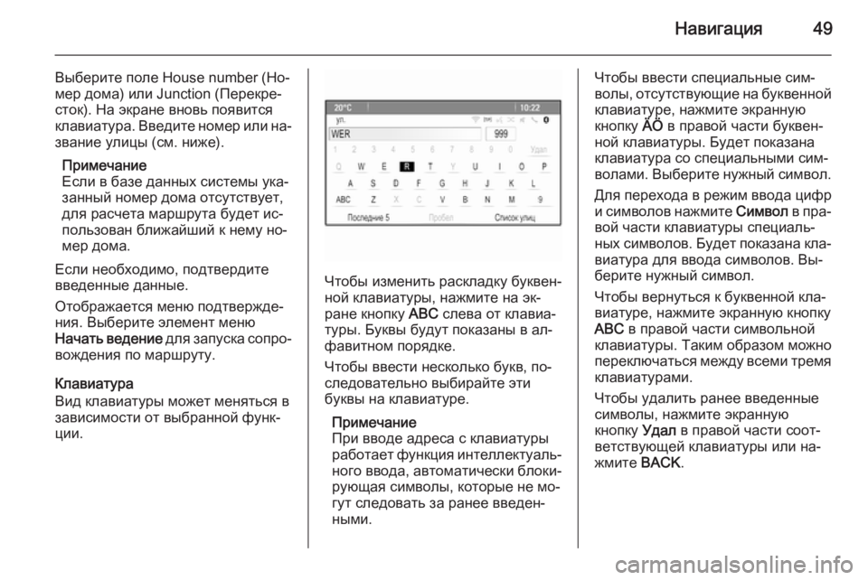 OPEL CASCADA 2015  Руководство по информационно-развлекательной системе (in Russian) Навигация49
Выберите поле House number (Но‐мер дома) или Junction (Перекре‐
сток). На экране вновь появится клавиатура. �