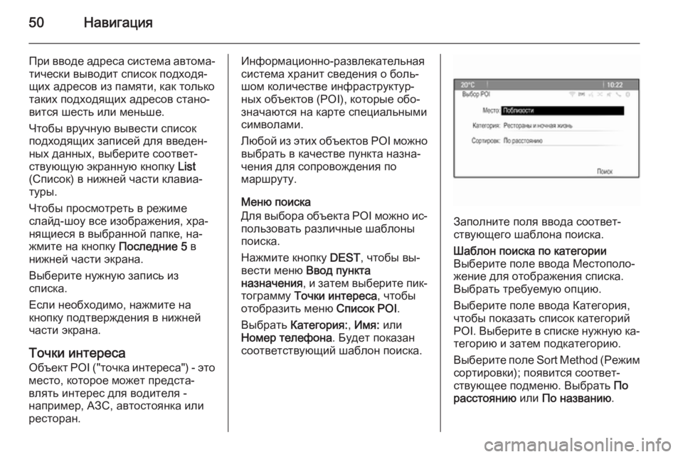 OPEL CASCADA 2015  Руководство по информационно-развлекательной системе (in Russian) 50Навигация
При вводе адреса система автома‐
тически выводит список подходя‐
щих адресов из памяти, как толь