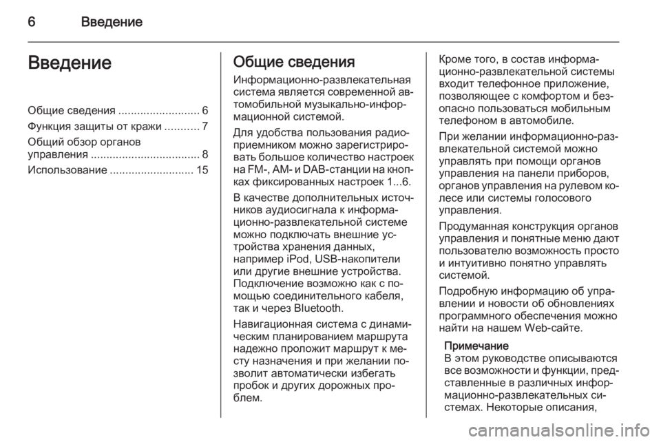 OPEL CASCADA 2015  Руководство по информационно-развлекательной системе (in Russian) 6ВведениеВведениеОбщие сведения..........................6
Функция защиты от кражи ...........7
Общий обзор органов
управлени