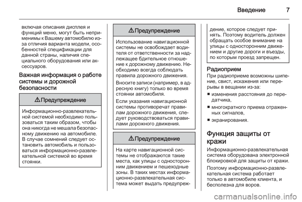 OPEL CASCADA 2015  Руководство по информационно-развлекательной системе (in Russian) Введение7
включая описания дисплея ифункций меню, могут быть непри‐
менимы к Вашему автомобилю из-
за отличи�