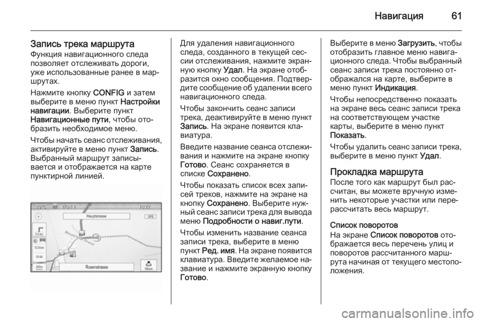 OPEL CASCADA 2015 Руководство по информационно-развлекательной системе (in Russian) Навигация61
Запись трека маршрута
Функция навигационного следа
позволяет отслеживать дороги,
уже использова OPEL CASCADA 2015 Руководство по информационно-развлекательной системе (in Russian) Навигация61
Запись трека маршрута
Функция навигационного следа
позволяет отслеживать дороги,
уже использова
