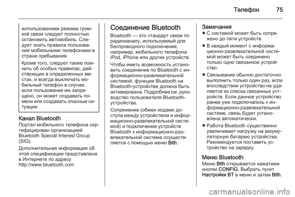 OPEL CASCADA 2015  Руководство по информационно-развлекательной системе (in Russian) Телефон75использованием режима гром‐кой связи следует полностью
остановить автомобиль. Сле‐
дует знать пра