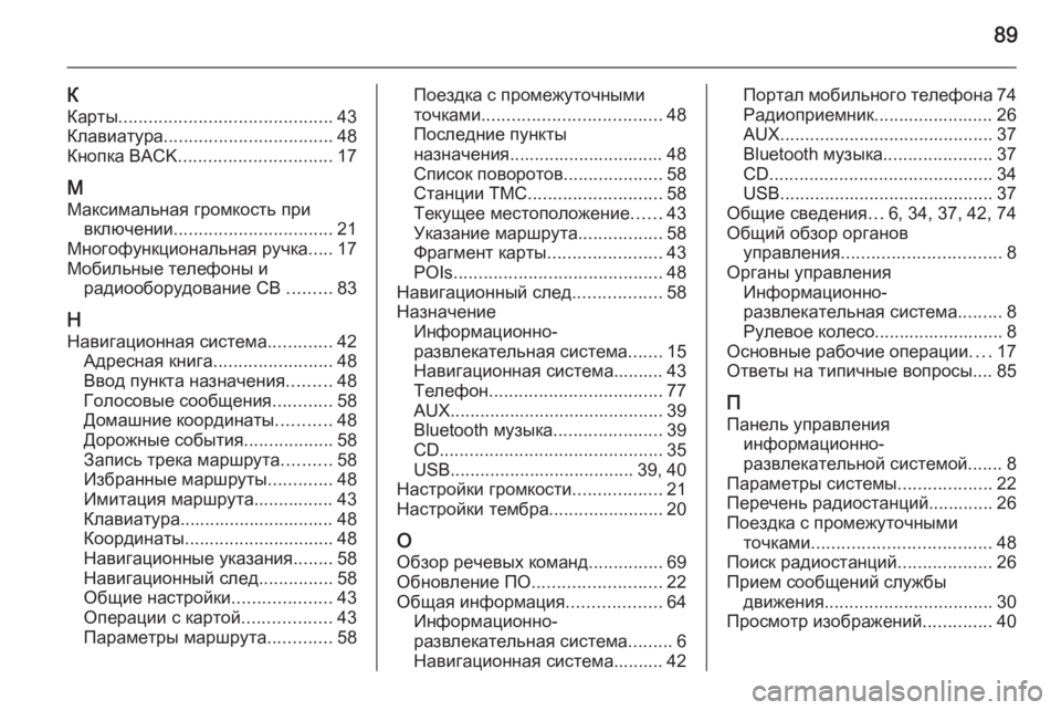 OPEL CASCADA 2015  Руководство по информационно-развлекательной системе (in Russian) 89
К
Карты ........................................... 43
Клавиатура .................................. 48
Кнопка BACK ............................... 17
М
Максимальн�