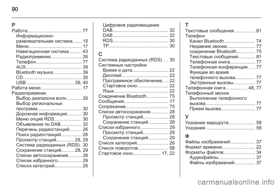 OPEL CASCADA 2015 Руководство по информационно-развлекательной системе (in Russian) 90
РРабота ......................................... 77
Информационно-
развлекательная система .......15
Меню ........................................ 17
OPEL CASCADA 2015 Руководство по информационно-развлекательной системе (in Russian) 90
РРабота ......................................... 77
Информационно-
развлекательная система .......15
Меню ........................................ 17