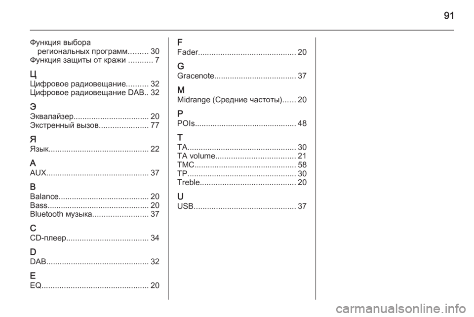 OPEL CASCADA 2015  Руководство по информационно-развлекательной системе (in Russian) 91
Функция выборарегиональных программ .........30
Функция защиты от кражи  ...........7
Ц Цифровое радиовещание ..........32
