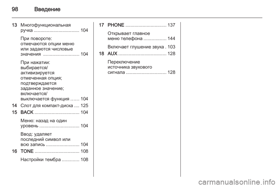OPEL CASCADA 2015  Руководство по информационно-развлекательной системе (in Russian) 98Введение
13Многофункциональная
ручка ................................... 104
При повороте:
отмечаются опции меню
или задаются