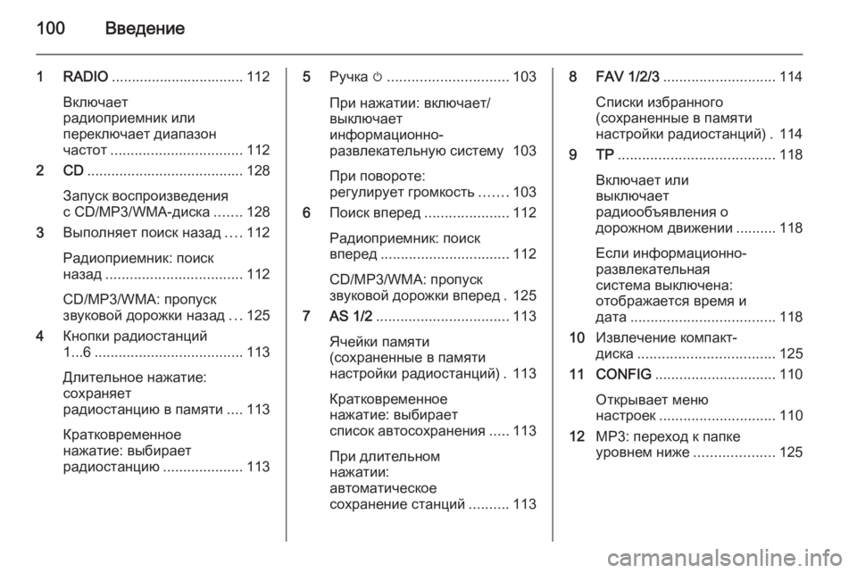 OPEL CASCADA 2015 Руководство по информационно-развлекательной системе (in Russian) 100Введение
1 RADIO................................. 112
Включает
радиоприемник или
переключает диапазон
частот ............................... OPEL CASCADA 2015 Руководство по информационно-развлекательной системе (in Russian) 100Введение
1 RADIO................................. 112
Включает
радиоприемник или
переключает диапазон
частот ...............................