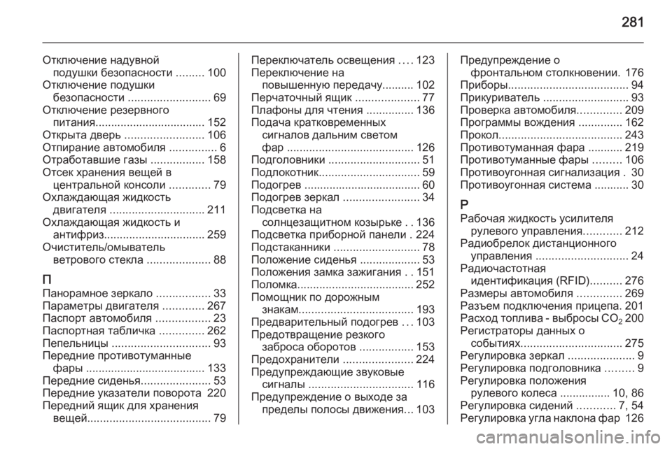 OPEL CASCADA 2015  Инструкция по эксплуатации (in Russian) 281
Отключение надувнойподушки безопасности  .........100
Отключение подушки безопасности  .......................... 69
Отключ�
