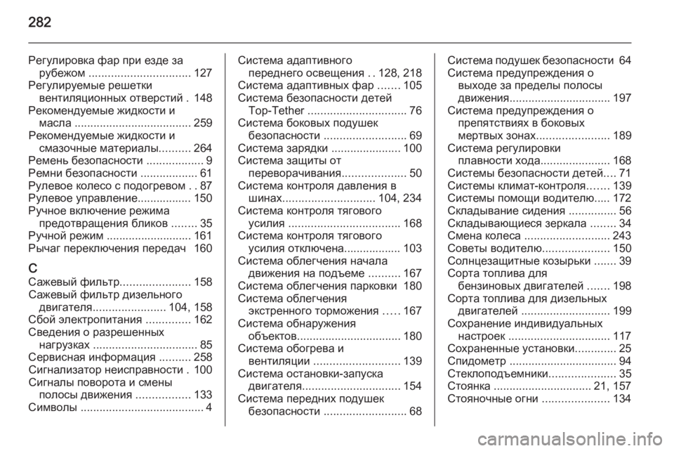 OPEL CASCADA 2015  Инструкция по эксплуатации (in Russian) 282
Регулировка фар при езде зарубежом  ................................ 127
Регулируемые решетки вентиляционных отверстий . 148