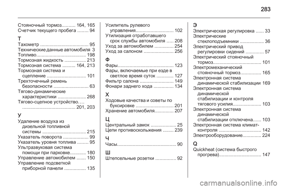 OPEL CASCADA 2015  Инструкция по эксплуатации (in Russian) 283
Стояночный тормоз..........164, 165
Счетчик текущего пробега  ........94
Т
Тахометр  .................................... 95
Технические �