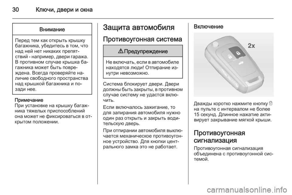 OPEL CASCADA 2015  Инструкция по эксплуатации (in Russian) 30Ключи, двери и окнаВнимание
Перед тем как открыть крышку
багажника, убедитесь в том, что над ней нет никаких �