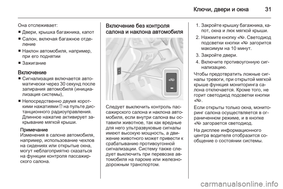 OPEL CASCADA 2015  Инструкция по эксплуатации (in Russian) Ключи, двери и окна31
Она отслеживает:■ Двери, крышка багажника, капот
■ Салон, включая багажное отде‐ ление
�