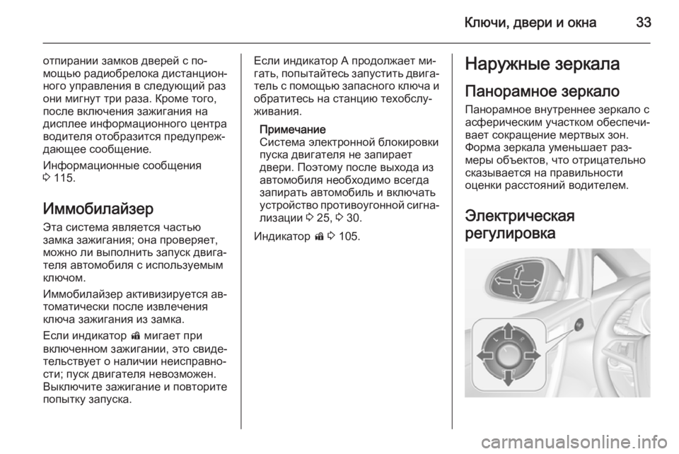 OPEL CASCADA 2015  Инструкция по эксплуатации (in Russian) Ключи, двери и окна33
отпирании замков дверей с по‐мощью радиобрелока дистанцион‐
ного управления в следующ�