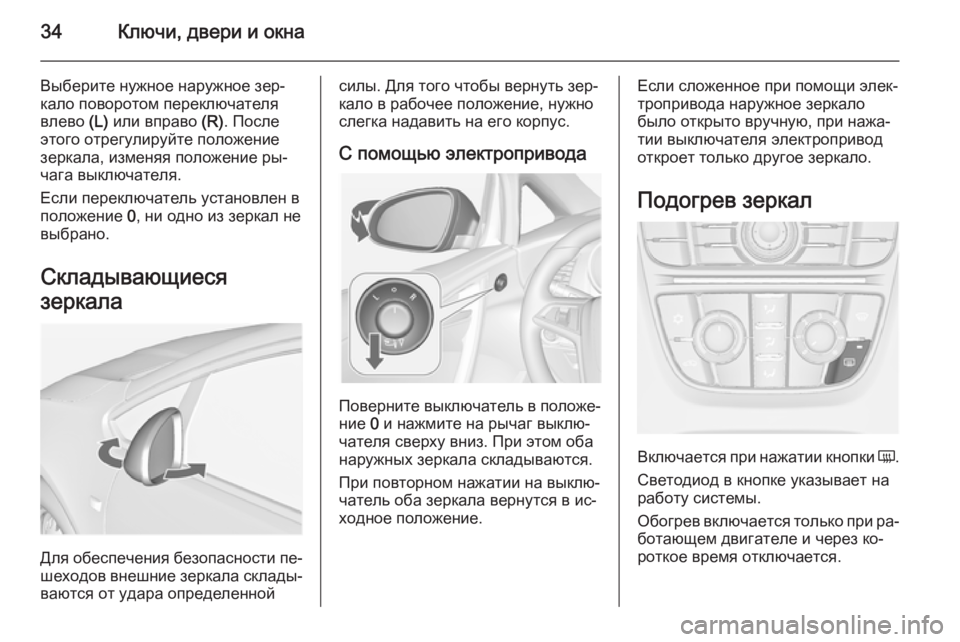 OPEL CASCADA 2015  Инструкция по эксплуатации (in Russian) 34Ключи, двери и окна
Выберите нужное наружное зер‐
кало поворотом переключателя
влево  (L) или вправо  (R). Посл�