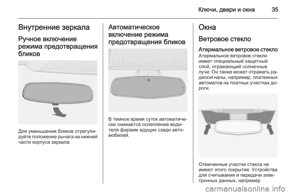 OPEL CASCADA 2015  Инструкция по эксплуатации (in Russian) Ключи, двери и окна35Внутренние зеркалаРучное включение
режима предотвращения
бликов
Для уменьшения бликов �