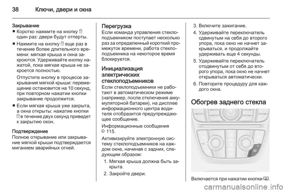 OPEL CASCADA 2015  Инструкция по эксплуатации (in Russian) 38Ключи, двери и окна
Закрывание■ Коротко нажмите на кнопку  e
один раз: двери будут отперты.
■ Нажмите на кноп�