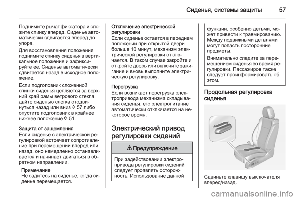 OPEL CASCADA 2015  Инструкция по эксплуатации (in Russian) Сиденья, системы защиты57
Поднимите рычаг фиксатора и сло‐
жите спинку вперед. Сиденье авто‐ матически сдвиг