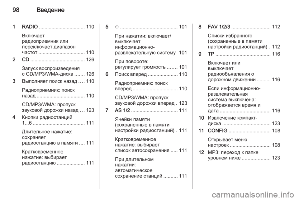 OPEL CASCADA 2015.5 Руководство по информационно-развлекательной системе (in Russian) 98Введение
1 RADIO................................. 110
Включает
радиоприемник или
переключает диапазон
частот ................................ OPEL CASCADA 2015.5 Руководство по информационно-развлекательной системе (in Russian) 98Введение
1 RADIO................................. 110
Включает
радиоприемник или
переключает диапазон
частот ................................