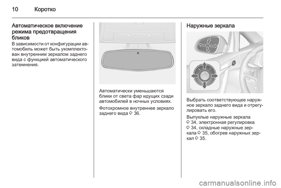 OPEL CASCADA 2015.5  Инструкция по эксплуатации (in Russian) 10Коротко
Автоматическое включение
режима предотвращения
бликов
В зависимости от конфигурации ав‐
томобиль