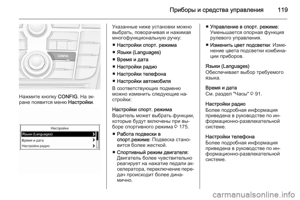 OPEL CASCADA 2015.5  Инструкция по эксплуатации (in Russian) Приборы и средства управления119
Нажмите кнопку CONFIG. На эк‐
ране появится меню  Настройки.
Указанные ниже уста