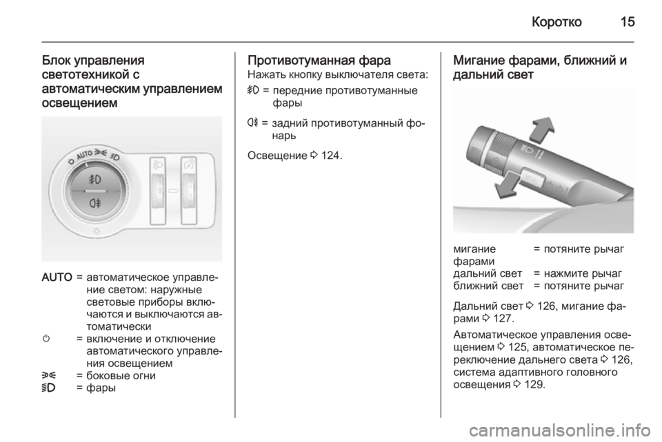 OPEL CASCADA 2015.5  Инструкция по эксплуатации (in Russian) Коротко15
Блок управления
светотехникой с
автоматическим управлением освещениемAUTO=автоматическое управле‐