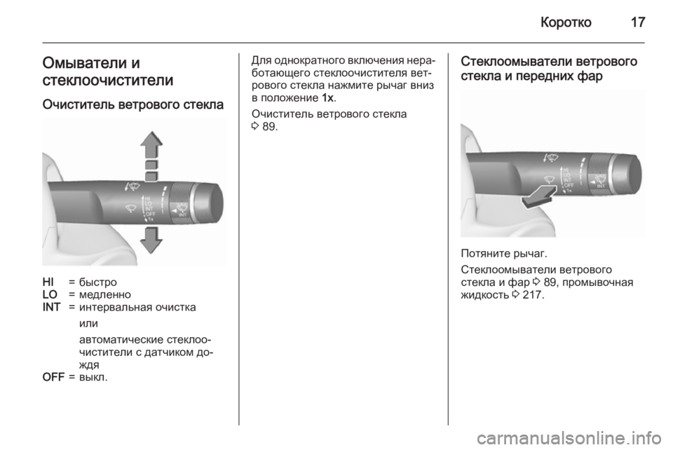 OPEL CASCADA 2015.5  Инструкция по эксплуатации (in Russian) Коротко17Омыватели и
стеклоочистители
Очиститель ветрового стеклаHI=быстроLO=медленноINT=интервальная очистка