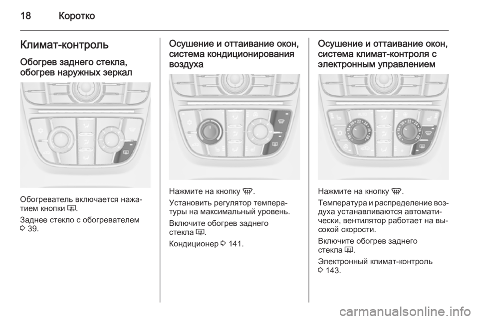 OPEL CASCADA 2015.5  Инструкция по эксплуатации (in Russian) 18КороткоКлимат-контрольОбогрев заднего стекла,
обогрев наружных зеркал
Обогреватель включается нажа‐
тием