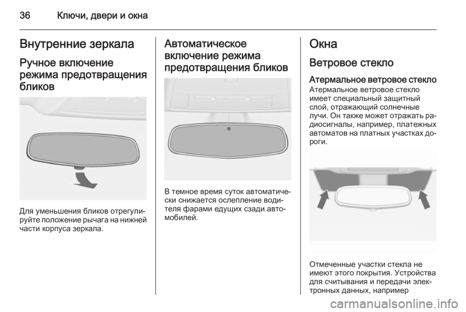 OPEL CASCADA 2015.5  Инструкция по эксплуатации (in Russian) 36Ключи, двери и окнаВнутренние зеркалаРучное включение
режима предотвращения
бликов
Для уменьшения бликов �