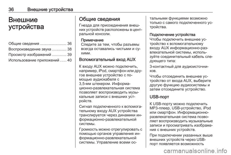 OPEL CASCADA 2016  Руководство по информационно-развлекательной системе (in Russian) 36Внешние устройстваВнешние
устройстваОбщие сведения ........................36
Воспроизведение звука .............38
Просмот�